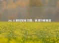 2021 CF刷经验全攻略，快速升级秘籍