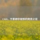 CSGO，于单调中绽放的竞技之花