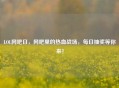 LOL网吧日，网吧里的热血战场，每日抽奖等你来！