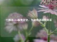 三国杀3.8.6版美化包，为游戏添别样风采