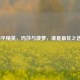和平精英，玛莎与菠萝，谁是更优之选？