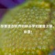 LOL手游重逢皮肤开启峡谷梦幻重逢之旅，活动来袭！