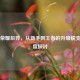 王者荣耀后羿，从新手到王者的升级蜕变与速度探讨
