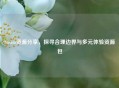 Steam资源分享，探寻合理边界与多元体验资源包