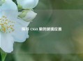 探寻 CSGO 里的玻璃位置