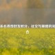 三国杀名将传好友积分，社交与策略的完美融合