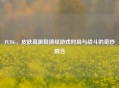 PUBG，皮肤高跟鞋演绎游戏时尚与战斗的奇妙融合