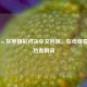 火箭 vs 灰熊精彩对决中文回放，在线观看重温热血瞬间