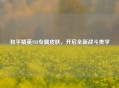 和平精英SS8专属皮肤，开启全新战斗美学