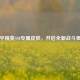 和平精英SS8专属皮肤，开启全新战斗美学
