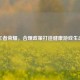 王者荣耀，合理政策打造健康游戏生态
