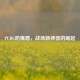 PUBG防爆盾，战场新神器的崛起