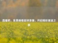 直播吧，免费观看篮球录像，开启精彩重温之旅