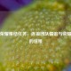 王者荣耀集结任务，连接团队情谊与荣耀之战的纽带