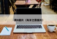 露B图片（海洋之露图片）