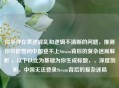 似乎存在表述混乱和逻辑不清晰的问题，推测你可能想问中国登不上Steam背后的复杂迷局解析 ，以下以此为基础为你生成标题，，深度剖析，中国无法登录Steam背后的复杂迷局