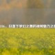 PUBG，日落下梦幻之舞的视频魅力之旅