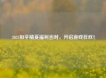 2021和平精英福利吉时，开启游戏狂欢！