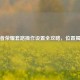 王者荣耀套路操作设置全攻略，位置揭秘