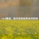 CSGO赛场，惊天逆转后的全歼时刻