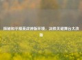 探秘和平精英战神版环境，决胜关键舞台大改版