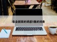 包含回家的诱惑5集的词条