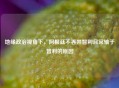 地缘政治视角下，阿根廷不吞并智利且常输于智利的原因