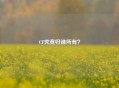 CF究竟归谁所有？