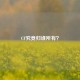 CF究竟归谁所有？