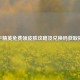 和平精英免费领皮肤攻略及兑换码获取揭秘