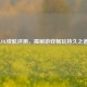LOL续航评测，揭秘游戏畅玩持久之道