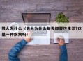 男人为什么（男人为什么每天都要性生活?这是一种疾病吗）