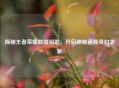 探秘王者荣耀骷髅钥匙，开启神秘道具奇幻之旅