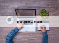 包含Q播成人的词条