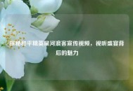 探秘和平精英星河浪客宣传视频，视听盛宴背后的魅力