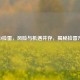CSGO捡雷，风险与机遇并存，揭秘捡雷     
