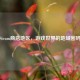 Steam商店地区，游戏世界的地域密码