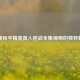 揭秘和平精英真人枪战全集视频的独特魅力