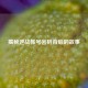 揭秘逆战帐号密码背后的故事