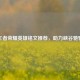 王者荣耀英雄铭文推荐，助力峡谷驰骋
