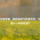 Steam中国发展，版权挑战与机遇并存，与中国版Steam有何区别？