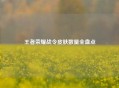王者荣耀战令皮肤数量全盘点