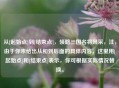 从[起始点]到[结束点]，领略三国名将风采，注，由于你未给出从和到后面的具体内容，这里用[起始点]和[结束点]表示，你可根据实际情况替换。