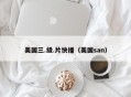 美国三.级.片快播（美国san）