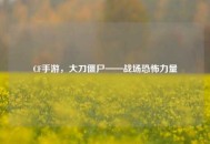 CF手游，大刀僵尸——战场恐怖力量