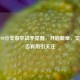 逆战98分支裂空战矛觉醒，开启新章，觉醒是否有用引关注