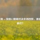 2015火箭 vs 快船G7巅峰对决全场回放，谁能笑到最后？