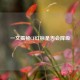 一文揭秘CF红标是否会降级