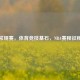 常规赛，体育竞技基石，NBA赛程征程