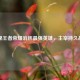 揭秘王者荣耀消耗最强英雄，主宰持久战局